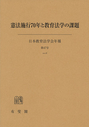 憲法施行70年と教育法学の課題 