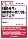 Q&A財産分与と離婚時年金分割の法律実務