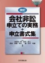 改訂 会社非訟申立ての実務＋申立書式集