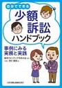 自分でできる少額訴訟ハンドブック