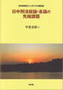 日中刑法総論・各論の先端課題