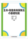 生命・傷害疾病保険法の基礎知識