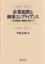 企業犯罪と刑事コンプライアンス