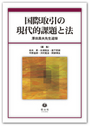 国際取引の現代的課題と法