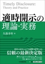 適時開示の理論・実務