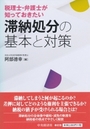 税理士・弁護士が知っておきたい滞納処分の基本と対策