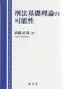 刑法基礎理論の可能性