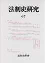 法制史研究　67