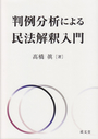 判例分析による民法解釈入門