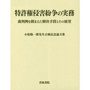 特許権侵害紛争の実務