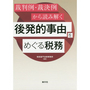 裁判例・裁決例から読み解く後発的事由をめぐる税務