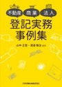 不動産・商業・法人 登記実務事例集