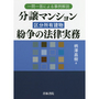 分譲マンション（区分所有建物）紛争の法律実務