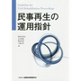 民事再生の運用指針