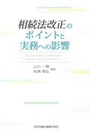 相続法改正のポイントと実務への影響