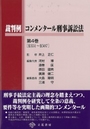 裁判例 コンメンタール刑事訴訟法 第4巻 [§351?§507]