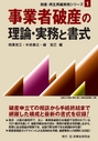 事業者破産の理論・実務と書式