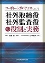 コーポレートガバナンスにおける社外取締役・社外監査役の役割と実務