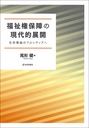 福祉権保障の現代的展開