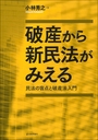 破産から新民法がみえる