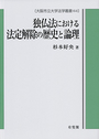 独仏法における法定解除の歴史と論理 