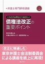 これだけは押さえておきたい! 債権法改正の重要ポイント