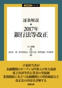 逐条解説 2017年銀行法等改正