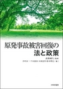 原発事故被害回復の法と政策