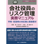 会社役員のリスク管理実務マニュアル