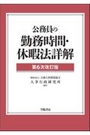 公務員の勤務時間・休暇法詳解[第6次改訂版]