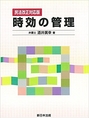 民法改正対応版 時効の管理