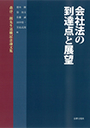 会社法の到達点と展望