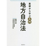 基礎から学ぶ入門地方自治法