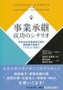 事業承継 成功のシナリオ