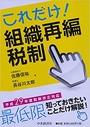 これだけ!組織再編&事業承継税制