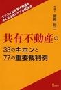 共有不動産の33のキホンと77の重要裁判例