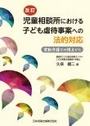 ［改訂］児童相談所における子ども虐待事案への法的対応