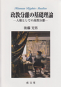 政教分離の基礎理論