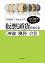 これ1冊でわかる! 仮想通貨をめぐる法律・税務・会計