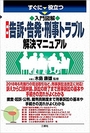 すぐに役立つ 入門図解 最新 告訴・告発・刑事トラブル 解決マニュアル