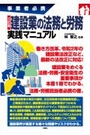 建設業の法務と労務 実践マニュアル [三訂版]