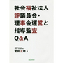 社会福祉法人評議員会・理事会運営と指導監査Ｑ＆Ａ