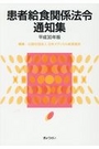 患者給食関係法令通知集　平成30年版