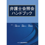 弁護士会照会ハンドブック