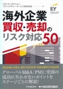 海外企業買収・売却のリスク対応50