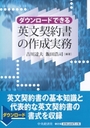 ダウンロードできる英文契約書の作成実務