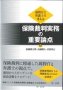 裁判官と弁護士で考える 保険裁判実務の重要論点