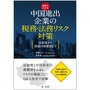 中国進出企業の税務・法務リスク対策