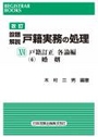 [改訂]設題解説 戸籍実務の処理ⅩⅥ