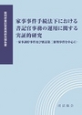 家事事件手続法下における書記官事務の運用に関する実証的研究